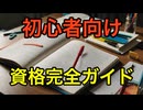 初心者が最初に取るべき資格はコレ！【資格選び完全ガイド30選】