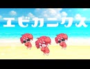 エビカニクス(Cover) feat. 重音テトSV