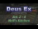 【Deus Ex: GotY Edition】Act.2-4