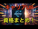 【キャリアアップ】今からでも間に合う！社会人におすすめの資格30選