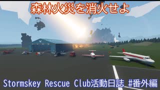 森林火災を消火せよ【Stormskey Rescue Club活動日誌】 #番外編