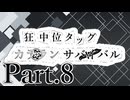 【MUGEN】狂中位タッグカラランサバイバル Part8