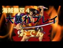 海賊無双４で大暴れ！～おでん編～（新DLC開発決定記念！）