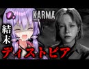 壮大な結末に鳥肌が立つ名作サイコホラーゲーム『KARMA: The Dark World』_#7_END【VOICEROID実況/結月ゆかり・紲星あかり】