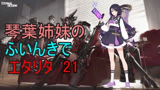 【エターナルリターン】琴葉姉妹のふいんきでエタリタ21