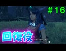 【実況】＃１６ カルナ参戦でフルパーティー復活【Xenoblade Definitive Edition】