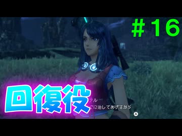 【実況】＃１６ カルナ参戦でフルパーティー復活【Xenoblade Definitive Edition】