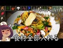 【モンハンワイルズ】(再現飯？)飯ガチ勢が使える食材全部入れたらこうなった《モンハン飯》