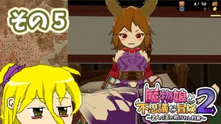 魔物娘と不思議な冒険2　初見普通プレイ　その5【ボイスピ実況】