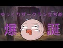 ゆっくりザークラン立ち絵爆誕記念動画