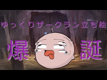ゆっくりザークラン立ち絵爆誕記念動画