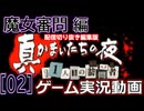 【酔っぱらい実況】真かまいたちの夜-魔女審問編- vol.02【切り抜き】