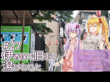ふたりぐらしのゆかマキ ときどきふたりたび #27「伊香保で旧車と湯けむりと」【A.I.Voice2＆CeVIO AI車載】