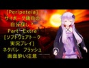 [Peripeteia]サイボーグ傭兵の自分探しの旅？おまけ回[VOICEROID実況プレイ]