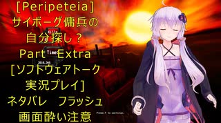 [Peripeteia]サイボーグ傭兵の自分探しの旅？おまけ回[VOICEROID実況プレイ]