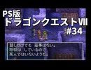 【ゆっくり実況】PS版ドラゴンクエストⅦ #34