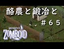 #６５【ビルド４２】酪農と鍛冶と【ProjectZomboid】