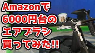 【初心者】はじめてのエアブラシ購入！Amazonで買ったエアブラシは初心者でも使える？使えない？