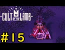 【Cult of the Lamb】迷える子羊でも出来る睡眠#15【VOICEVOX実況】