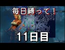 【無双アビス】毎日縛って無双アビス～11日目～【実況動画】
