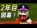 #15 二年目開幕！！シーズン無敗記録はどこまで継続できるのか？【パワプロ2024 最弱マイライフ ゆっくり実況 】