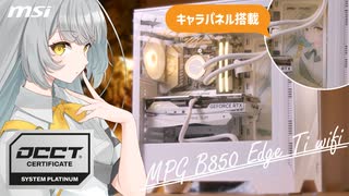 【MSI】B850最強マザー「MPG B850 EDGE TI WIFI」で組む、プチMODでオシャレなホワイトイエローのゲーミングPC【Ryzen 7 9800X3D + RTX 4070 TiS】