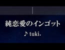 練習用カラオケ♬ 純恋愛のインゴット - tuki. 【ガイドメロディ付】 インスト, BGM, 歌詞 ふりがな