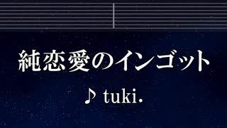 練習用カラオケ♬ 純恋愛のインゴット - tuki. 【ガイドメロディ付】 インスト, BGM, 歌詞 ふりがな