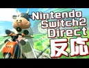 Nintendo Switch2 Directをドキドキ実況