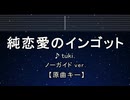 カラオケ♬ 純恋愛のインゴット - tuki.【ガイドメロディなし】 インスト, 歌詞 ふりがな