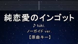 カラオケ♬ 純恋愛のインゴット - tuki.【ガイドメロディなし】 インスト, 歌詞 ふりがな