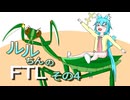 【オリキャラ実況】ルルちんのFTL: Faster Than Light　その4