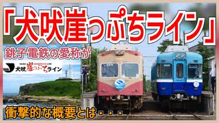 【衝撃発表】銚子電鉄の愛称が｢犬吠崖っぷちライン｣に正式決定！？｜エイリプルフールネタがまさかの現実に｜衝撃的な概要とは・・・【銚子電鉄】【ゆっくり解説】＃Shorts