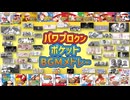 パワポケBGMメドレー【パワプロクンポケット】【作業用BGM】
