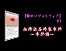 ゆかり必勝大戦術！プレミ2回目～事件編～【鏡のマジョリティア】