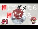 うんうんそれもまたオシカツだね【押してダメなら押してみろ】＃1