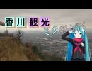 【香川県#2】屋島観光（with初音ミク）