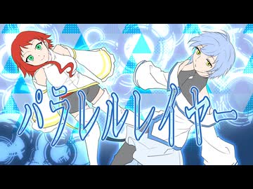 【UTAUカバー】パラレルレイヤー【宇瑠咲ユラネ・伊鞘ショウ】