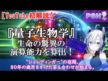 『量子生物学』生命の驚異の演算能力を算出！（前編）