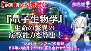 『量子生物学』生命の驚異の演算能力を算出！（前編）