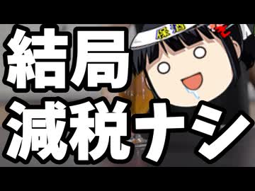 ゲル「減税？しないよ？他の国もっと高いじゃんｗ」