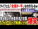 【悲報】ツイフェミ、自分達が「女版チー牛」である事がバレてしまい大ピンチ...