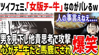 【悲報】ツイフェミ、自分達が「女版チー牛」である事がバレてしまい大ピンチ...