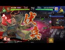 【百八十万石】連環ホウ統は精神安定剤！ C44(眼福呂布ワラ編)【英傑大戦】