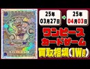 《243枚》(週)ワンピカ 買取相場｜03月27日～04月03日 ＜200円以上騰落＞ #ワンピースカードゲーム #神速の拳