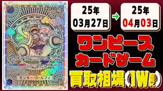 《243枚》(週)ワンピカ 買取相場｜03月27日～04月03日 ＜200円以上騰落＞ #ワンピースカードゲーム #神速の拳