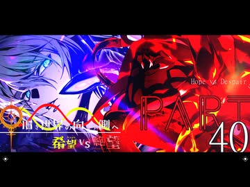 希望vs絶望 ～旧き世界の向こう側へ～ part40-前編-