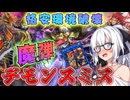 【遊戯王マスターデュエル】紲星あかりの《魔弾デモンスミス》環境をぶち抜け！【ボイスロイド＋ゆっくり実況】