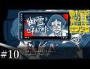 その怪異、解き明かします【都市伝説解体センター】実況プレイpart10
