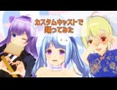 カスタムキャストで【ドキドキ☆Fallin'Love】踊ってみた！◸プチ音楽祭◿
